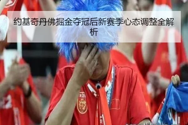 约基奇丹佛掘金夺冠后新赛季心态调整全解析